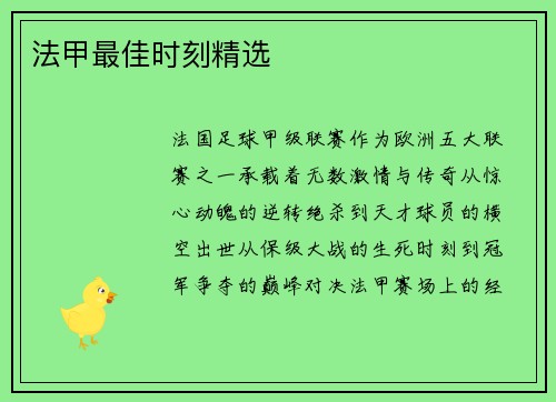 法甲最佳时刻精选