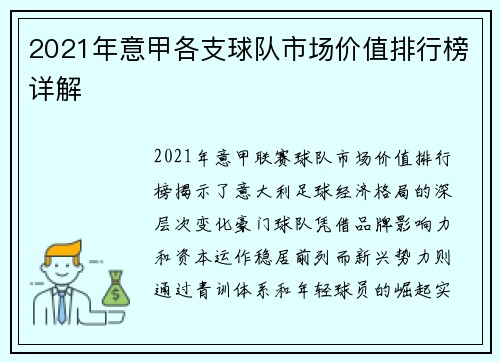 2021年意甲各支球队市场价值排行榜详解
