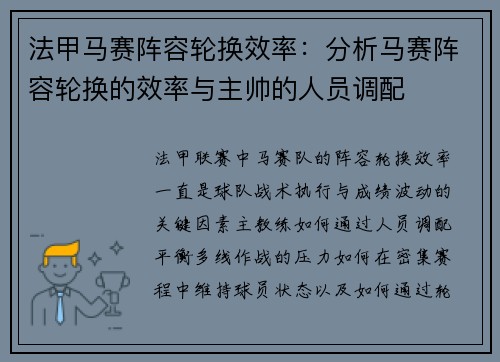 法甲马赛阵容轮换效率：分析马赛阵容轮换的效率与主帅的人员调配