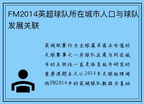FM2014英超球队所在城市人口与球队发展关联