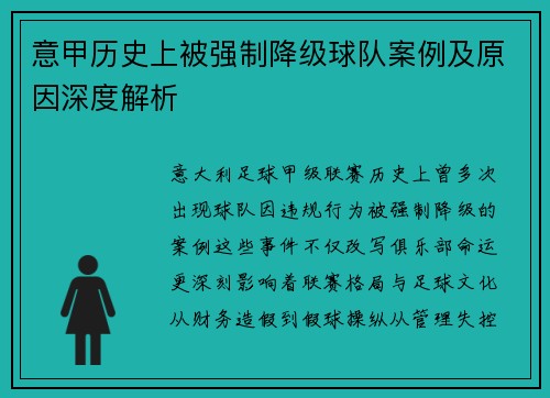 意甲历史上被强制降级球队案例及原因深度解析