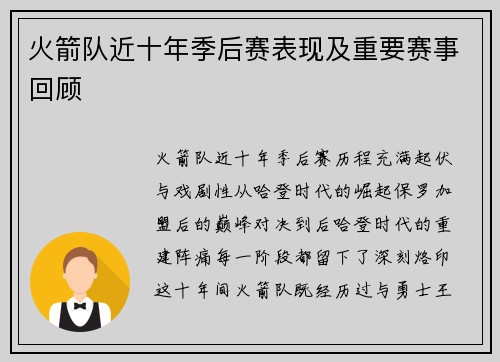 火箭队近十年季后赛表现及重要赛事回顾