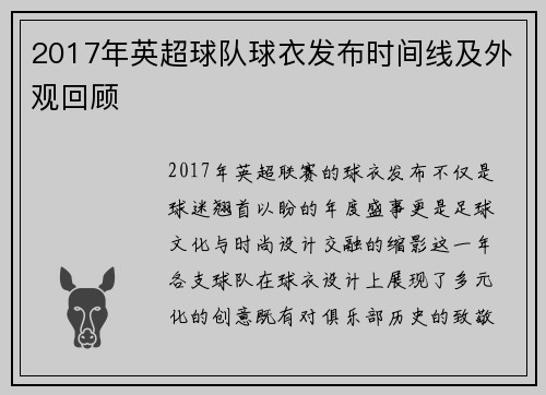 2017年英超球队球衣发布时间线及外观回顾