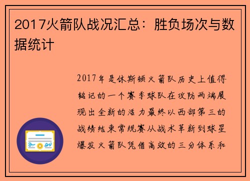2017火箭队战况汇总：胜负场次与数据统计