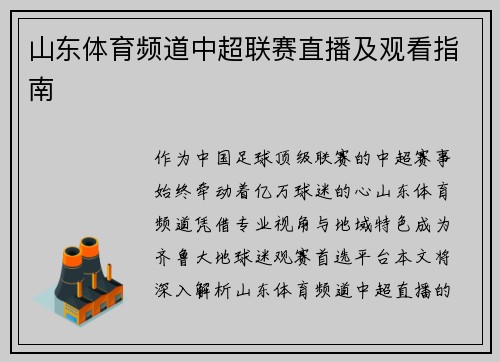 山东体育频道中超联赛直播及观看指南