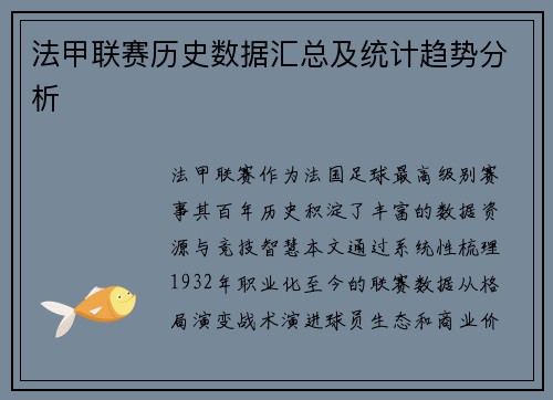 法甲联赛历史数据汇总及统计趋势分析