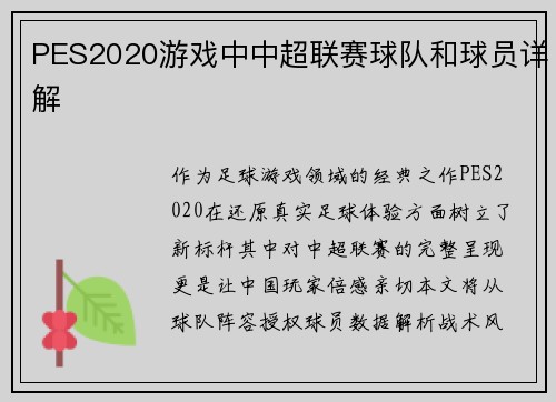 PES2020游戏中中超联赛球队和球员详解