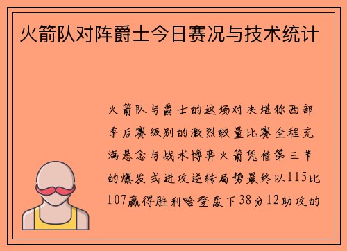火箭队对阵爵士今日赛况与技术统计