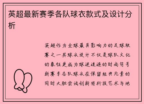 英超最新赛季各队球衣款式及设计分析