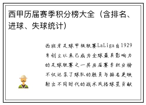 西甲历届赛季积分榜大全（含排名、进球、失球统计）