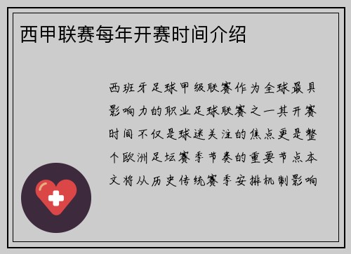 西甲联赛每年开赛时间介绍