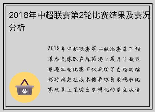 2018年中超联赛第2轮比赛结果及赛况分析