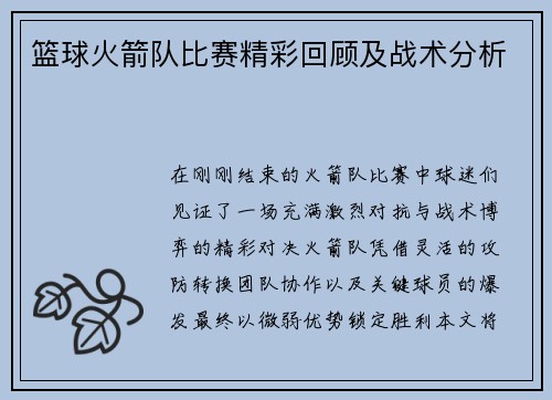 篮球火箭队比赛精彩回顾及战术分析