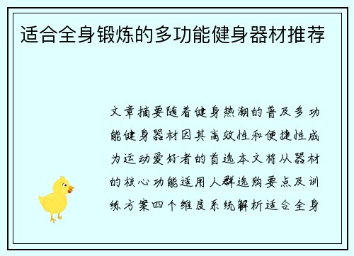 适合全身锻炼的多功能健身器材推荐