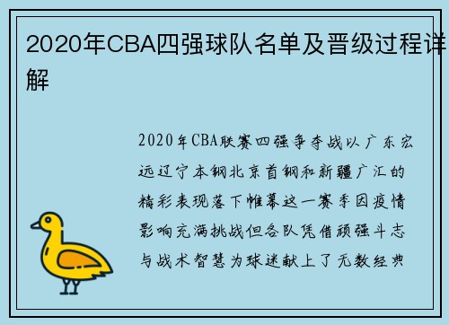 2020年CBA四强球队名单及晋级过程详解