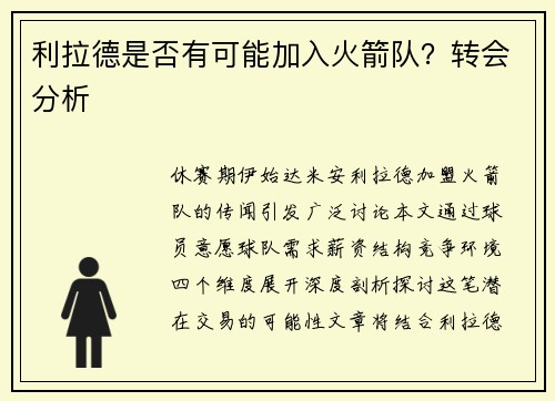 利拉德是否有可能加入火箭队？转会分析