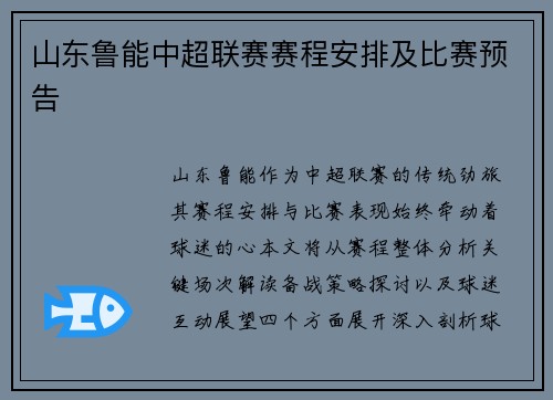 山东鲁能中超联赛赛程安排及比赛预告