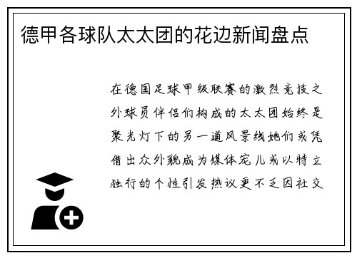 德甲各球队太太团的花边新闻盘点