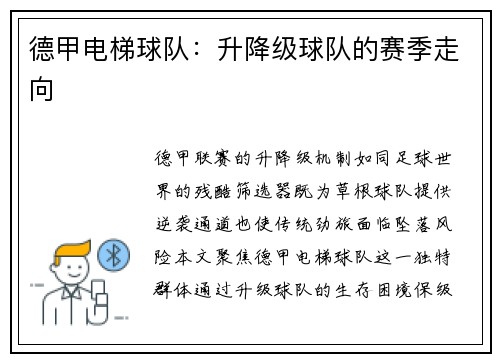 德甲电梯球队：升降级球队的赛季走向