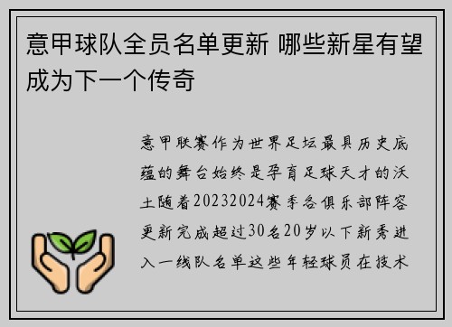 意甲球队全员名单更新 哪些新星有望成为下一个传奇
