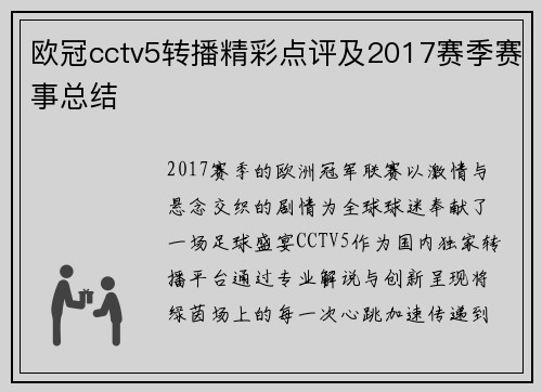 欧冠cctv5转播精彩点评及2017赛季赛事总结