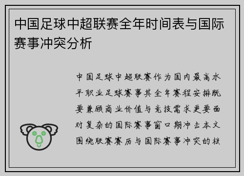 中国足球中超联赛全年时间表与国际赛事冲突分析