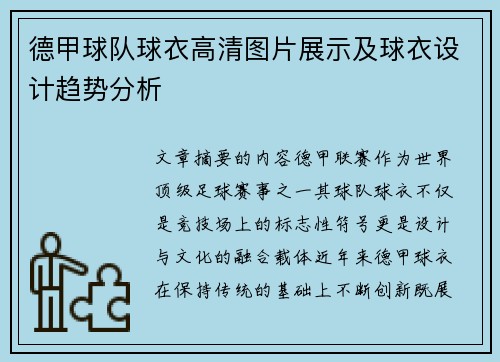 德甲球队球衣高清图片展示及球衣设计趋势分析