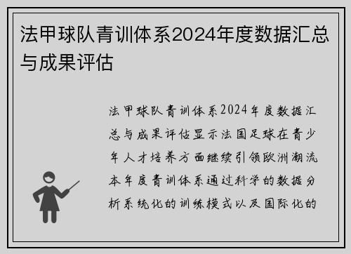 法甲球队青训体系2024年度数据汇总与成果评估