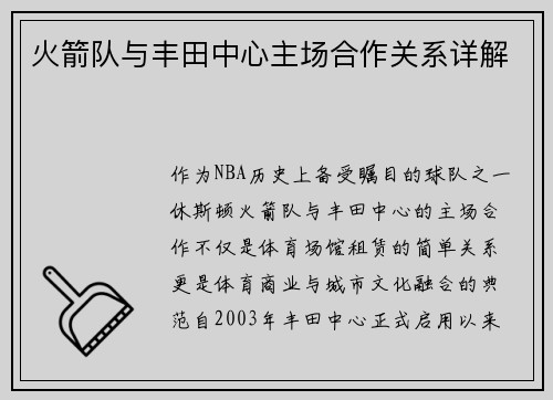 火箭队与丰田中心主场合作关系详解