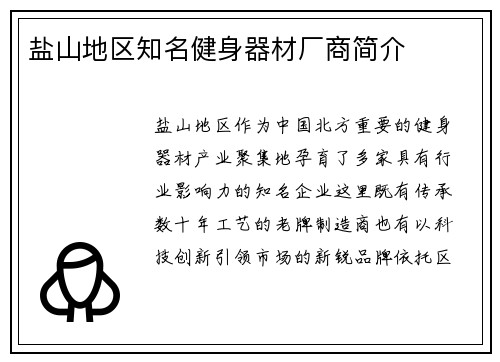 盐山地区知名健身器材厂商简介