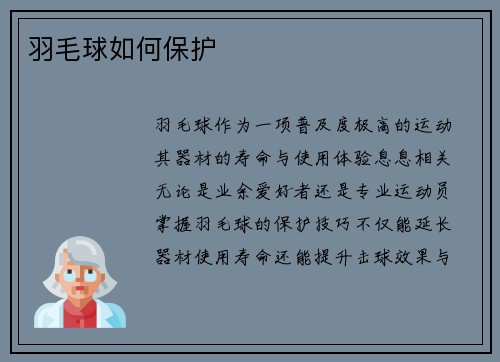 羽毛球如何保护