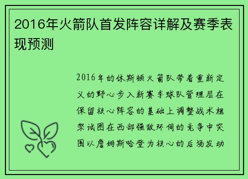 2016年火箭队首发阵容详解及赛季表现预测
