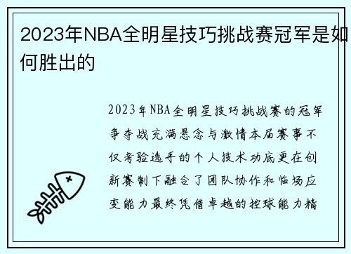 2023年NBA全明星技巧挑战赛冠军是如何胜出的