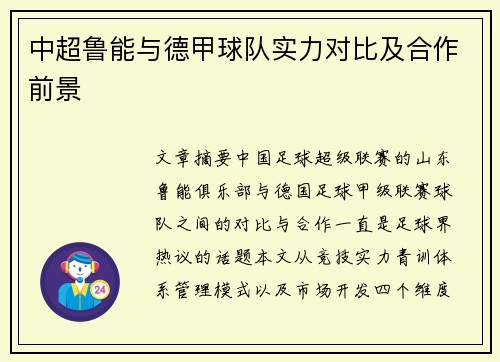 中超鲁能与德甲球队实力对比及合作前景