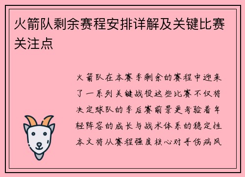 火箭队剩余赛程安排详解及关键比赛关注点
