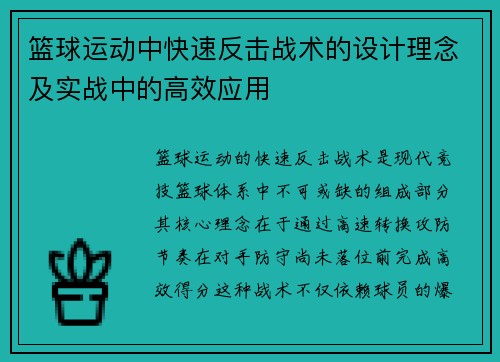 篮球运动中快速反击战术的设计理念及实战中的高效应用
