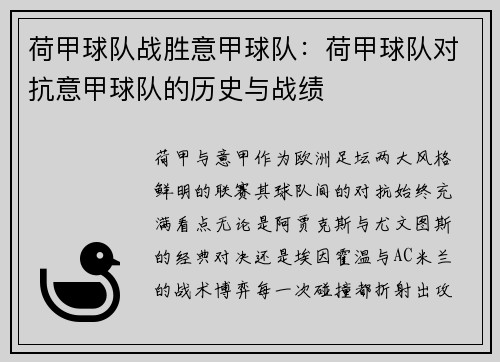 荷甲球队战胜意甲球队：荷甲球队对抗意甲球队的历史与战绩