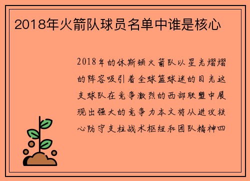 2018年火箭队球员名单中谁是核心