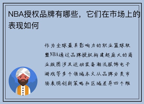 NBA授权品牌有哪些，它们在市场上的表现如何