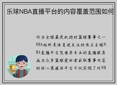乐球NBA直播平台的内容覆盖范围如何