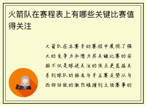 火箭队在赛程表上有哪些关键比赛值得关注