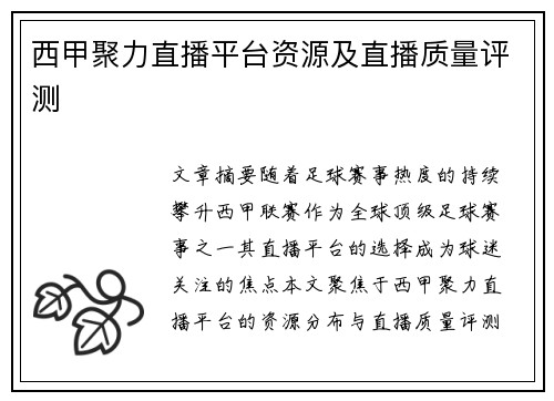 西甲聚力直播平台资源及直播质量评测
