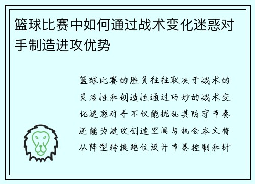 篮球比赛中如何通过战术变化迷惑对手制造进攻优势