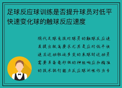 足球反应球训练是否提升球员对低平快速变化球的触球反应速度