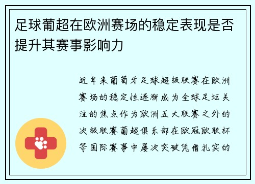 足球葡超在欧洲赛场的稳定表现是否提升其赛事影响力
