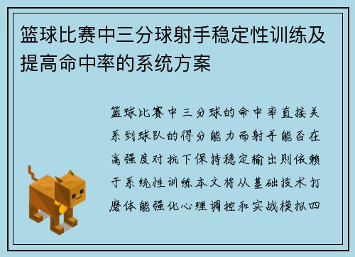篮球比赛中三分球射手稳定性训练及提高命中率的系统方案