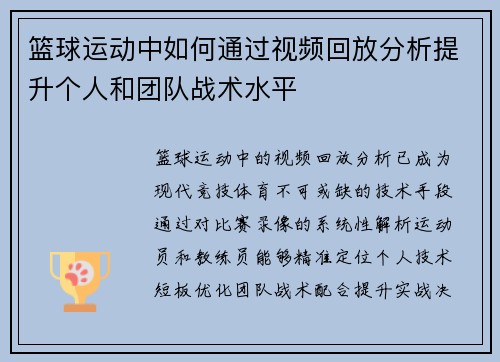 篮球运动中如何通过视频回放分析提升个人和团队战术水平