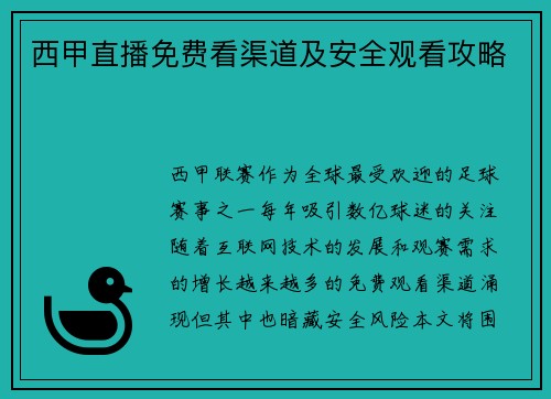 西甲直播免费看渠道及安全观看攻略