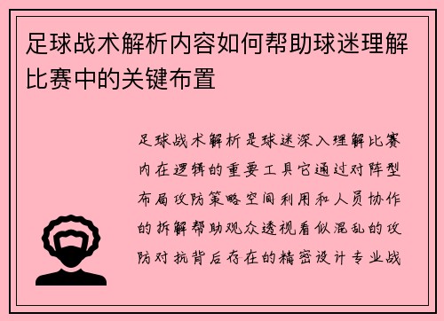 足球战术解析内容如何帮助球迷理解比赛中的关键布置