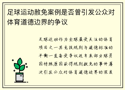 足球运动赦免案例是否曾引发公众对体育道德边界的争议